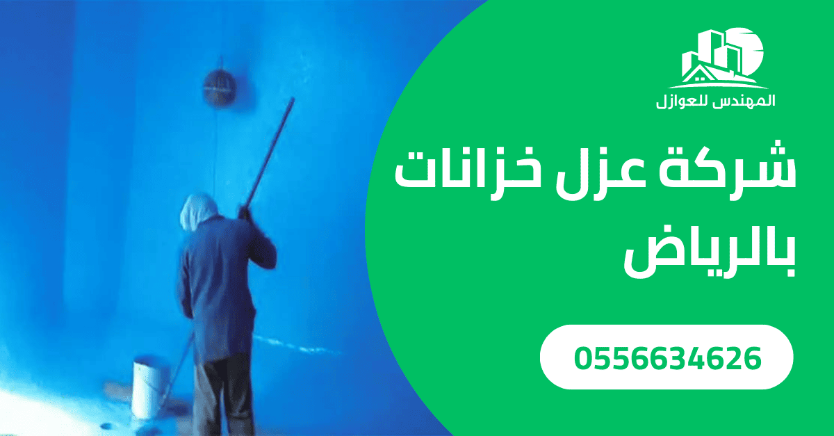 
                  شركة عزل خزانات بالرياض- شركة المهندس 
                    